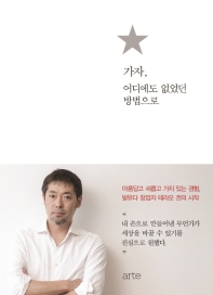가자 어디에도 없었던 방법으로